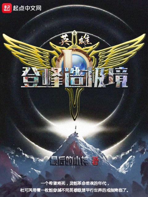 英雄登峰造极境