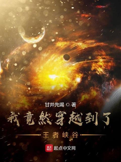 我竟然穿越到了王者峡谷