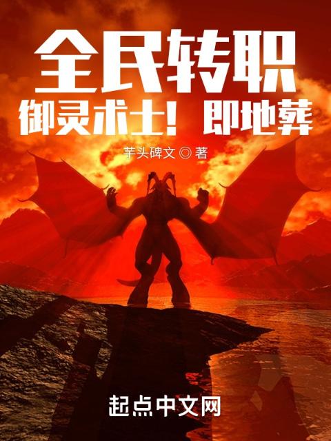 全民转职：御灵术士！即地葬