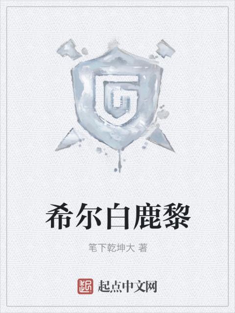 希尔白鹿黎