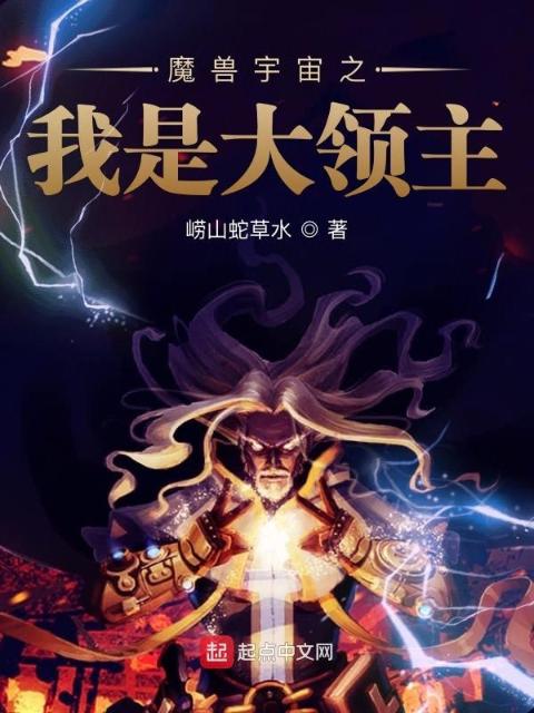 魔兽宇宙之我是大领主