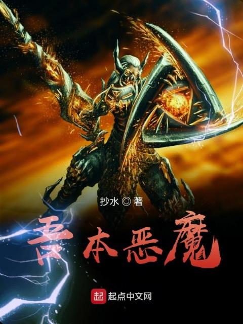 吾本恶魔