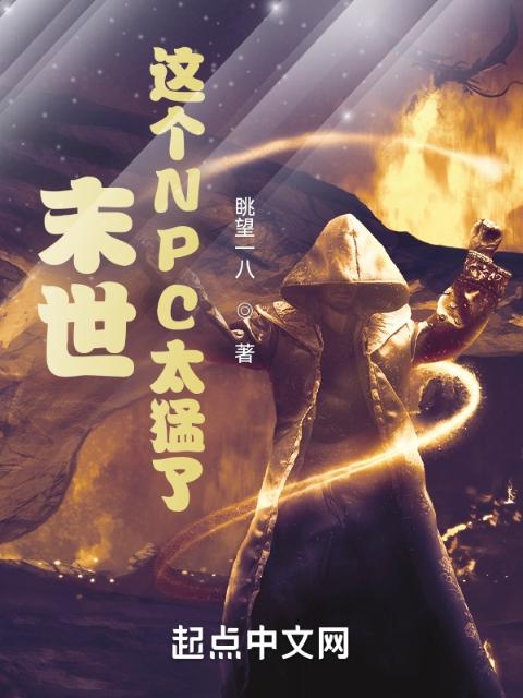 末世：这个NPC太猛了