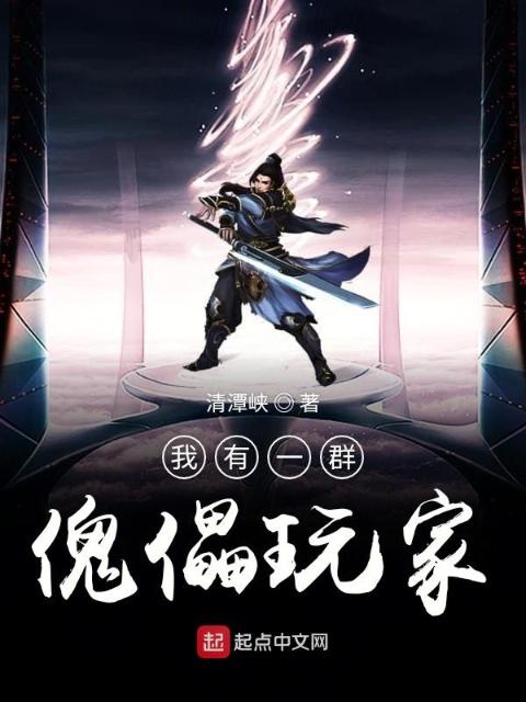 我有一群傀儡玩家