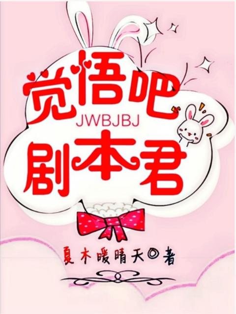觉悟吧，剧本君
