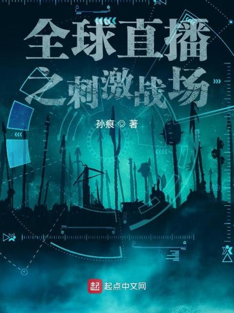 全球直播之刺激战场