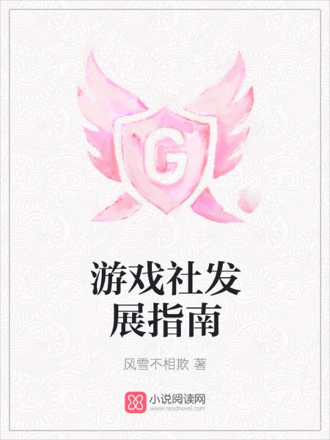 游戏社发展指南