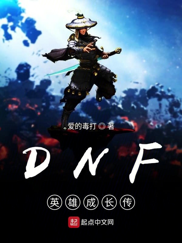 DNF英雄成长传