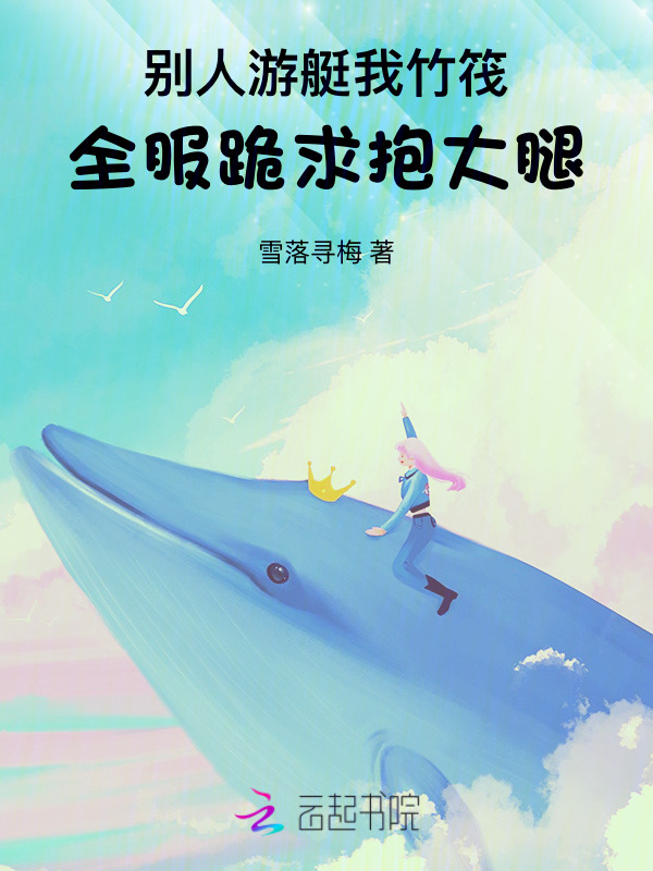 别人游艇我竹筏，全服跪求抱大腿