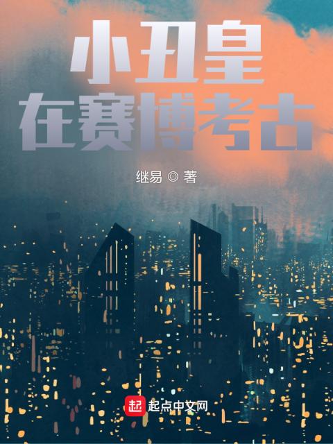 小丑皇在赛博考古