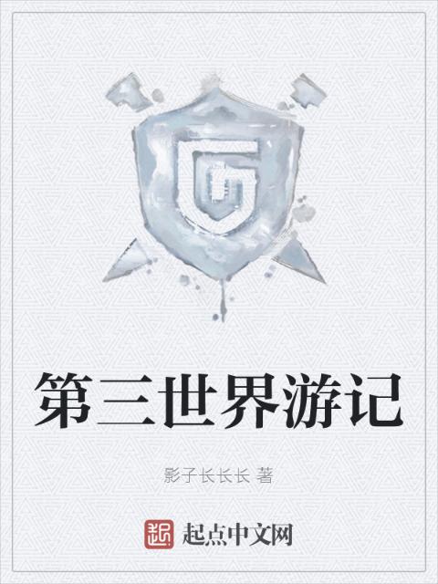 第三世界游记
