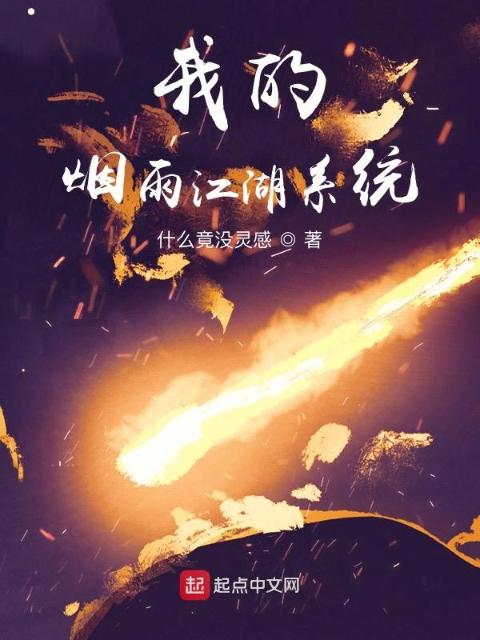 我的烟雨江湖系统