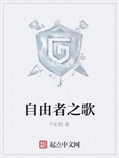 自由者之歌