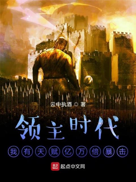 领主时代：我有天赋亿万倍暴击