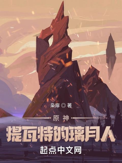 原神：提瓦特的璃月人