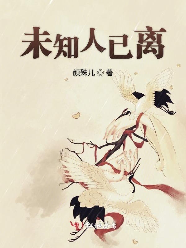 未知人已离