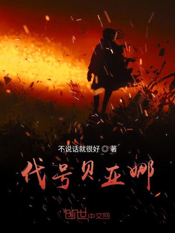 代号贝亚娜