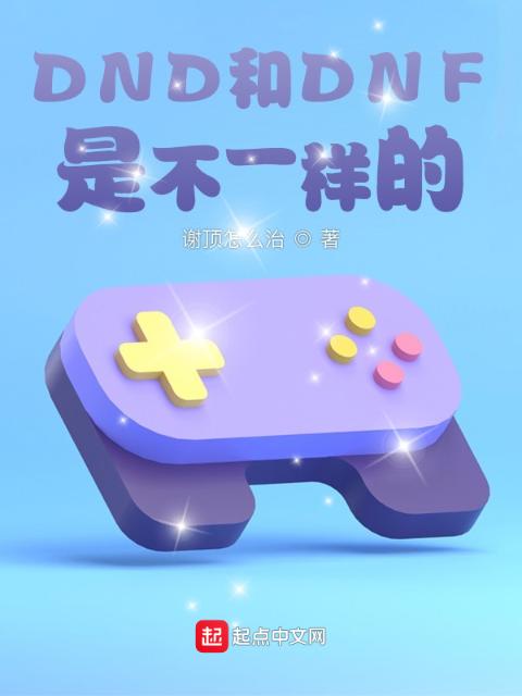 游戏入侵：我是阿拉德勇士