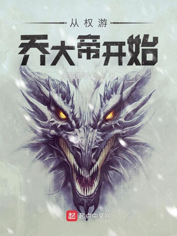 诸天：从权游开始