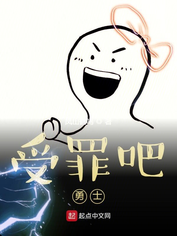 受罪吧，勇士