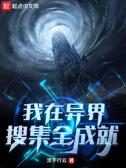 我在异界搜集全成就