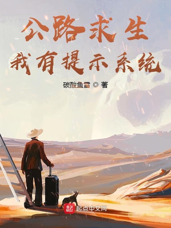 公路求生，我有提示系统
