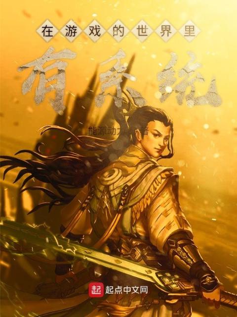 在世界里有系统