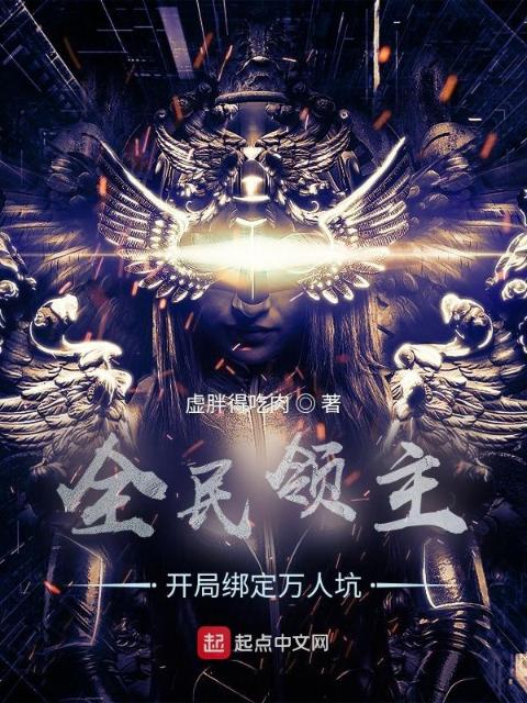 全民领主：开局绑定万人坑