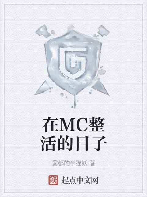 在MC整活的日子