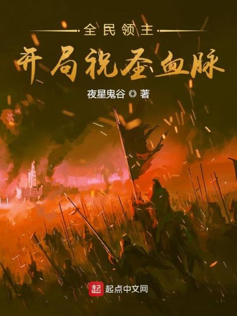 全民领主：开局祝圣血脉