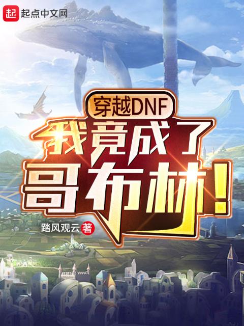 穿越DNF，我竟成了哥布林！
