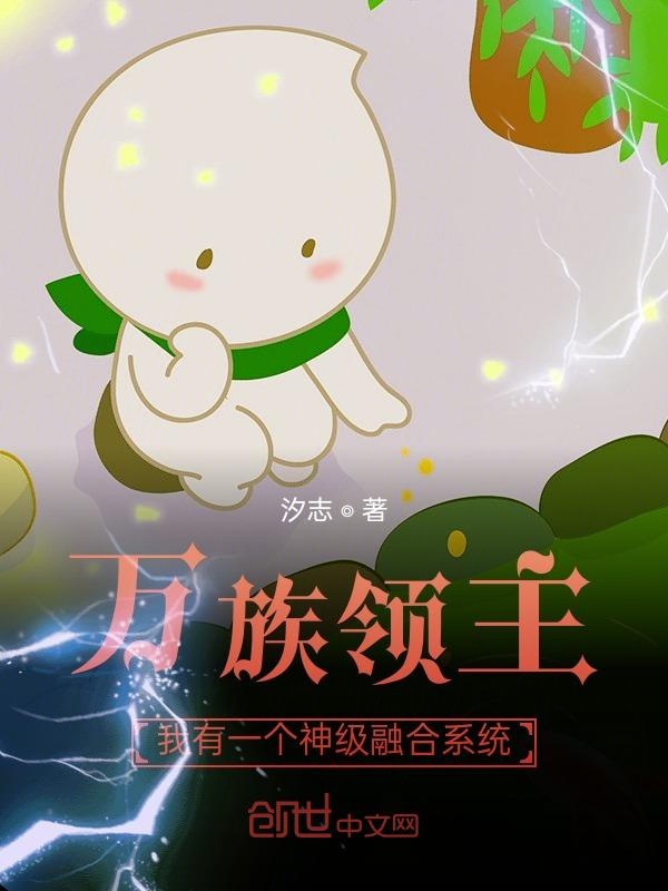万族领主：我有一个神级融合系统