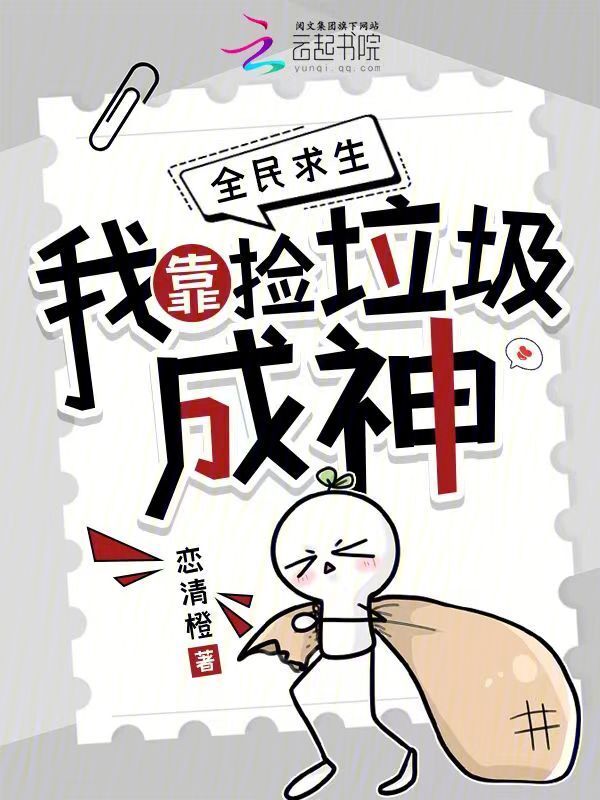 全民求生：我靠捡垃圾成神