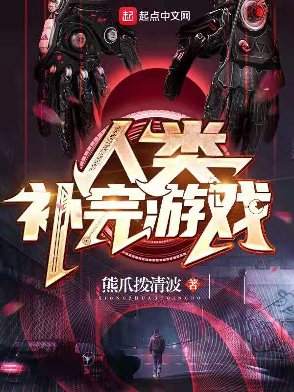 人类补完游戏