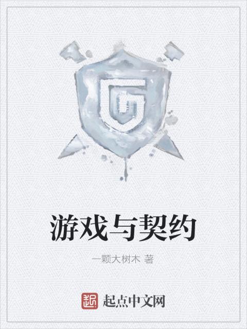 游戏与契约