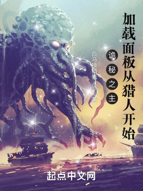 诡秘之主：加载面板从猎人开始