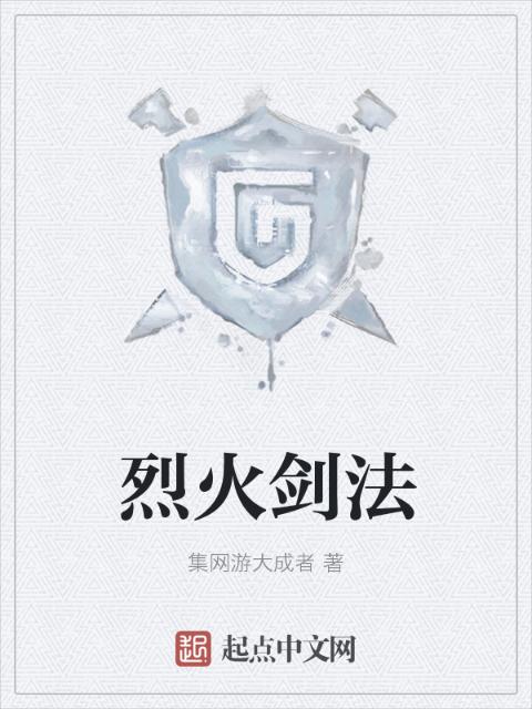 烈火剑法