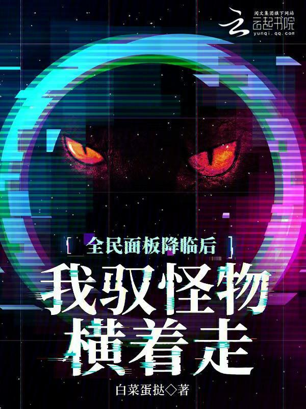 全民面板降临后，我驭怪物横着走