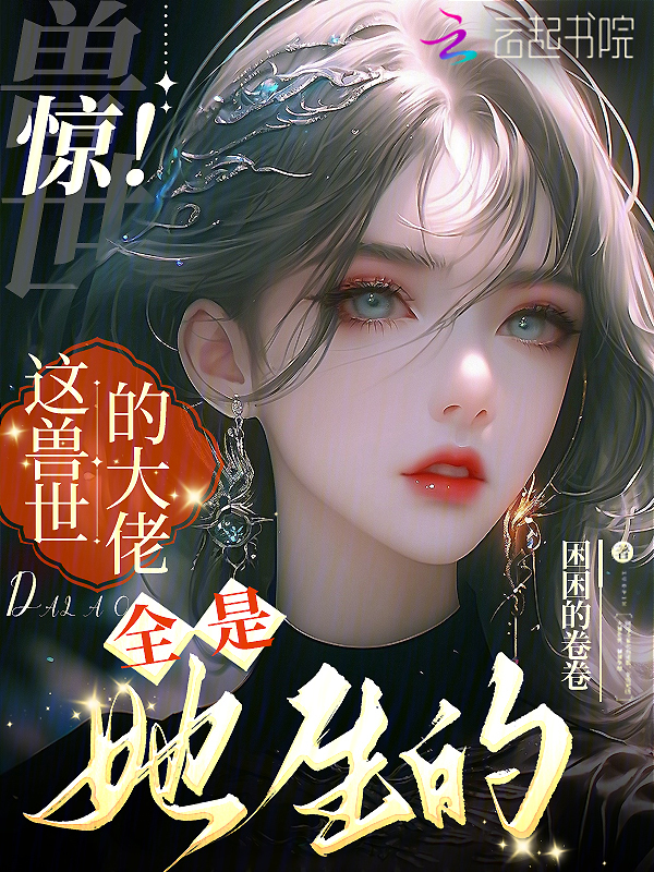 惊！这兽世的大佬全是她生的