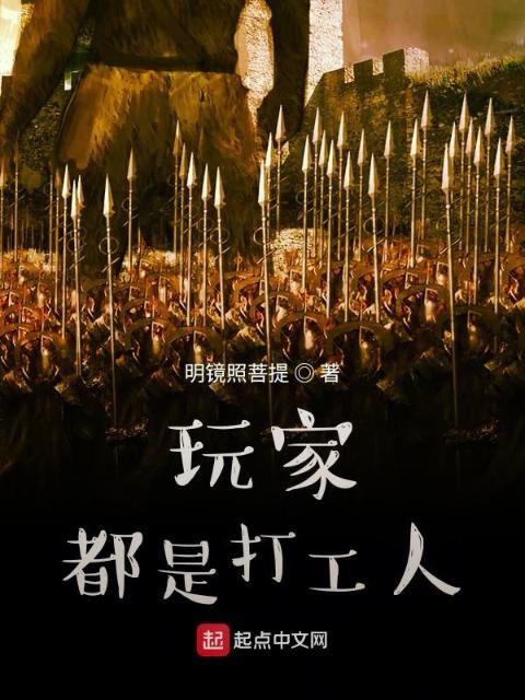玩家都是打工人
