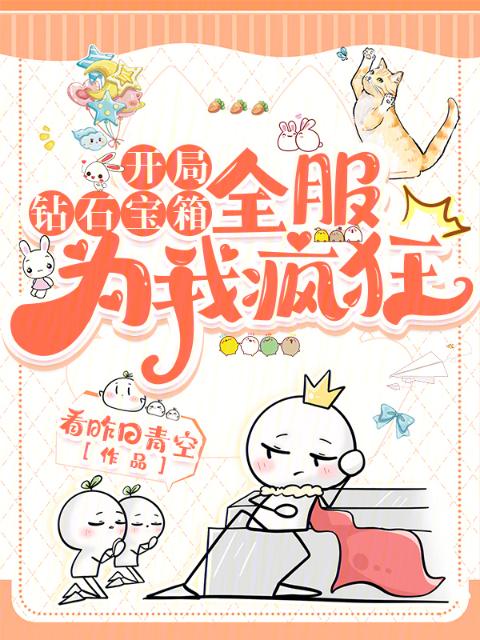 开局钻石宝箱，全服为我疯狂