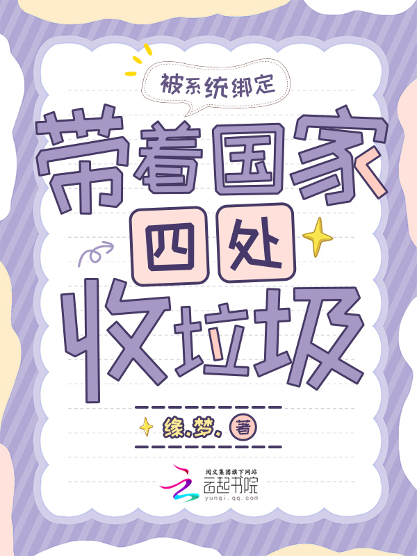 被系统绑定，带着国家四处收垃圾