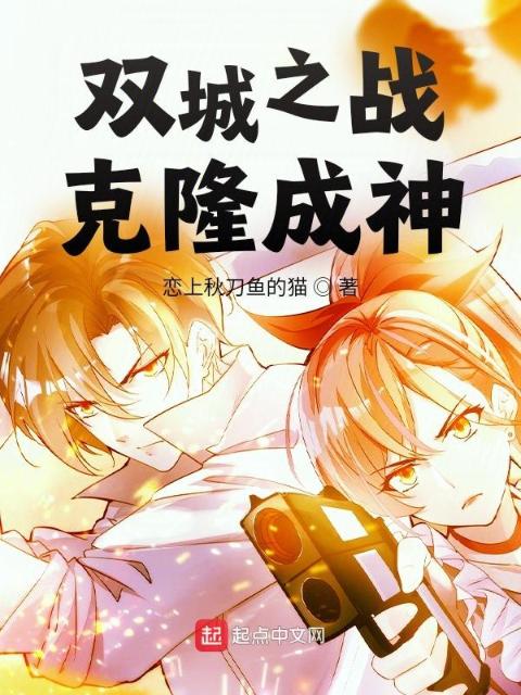 双城之战：克隆成神