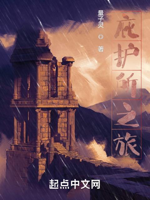 庇护所之旅