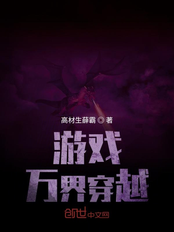 游戏万界穿越