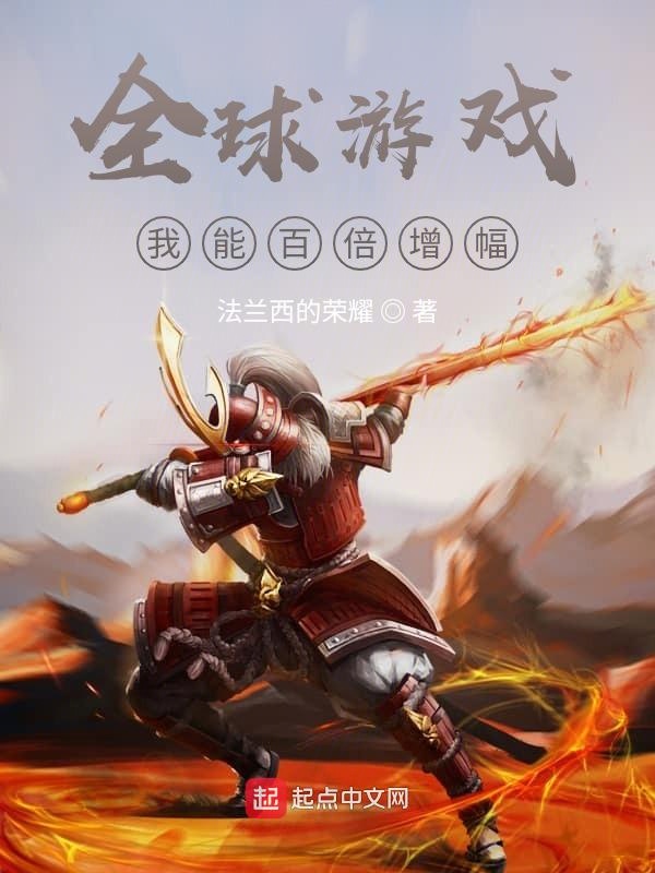 全球游戏：我能百倍增幅