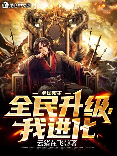 全球领主：全民升级，我进化！