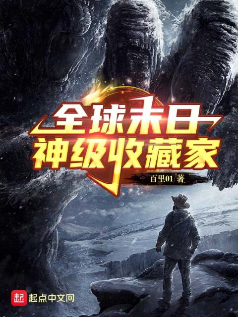 全球末日：神级收藏家