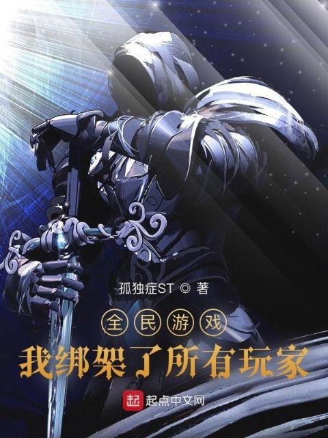 全民游戏：我绑架了所有玩家