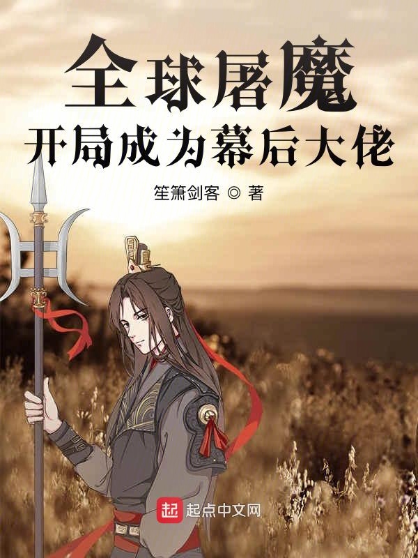全球屠魔：开局成为幕后大佬